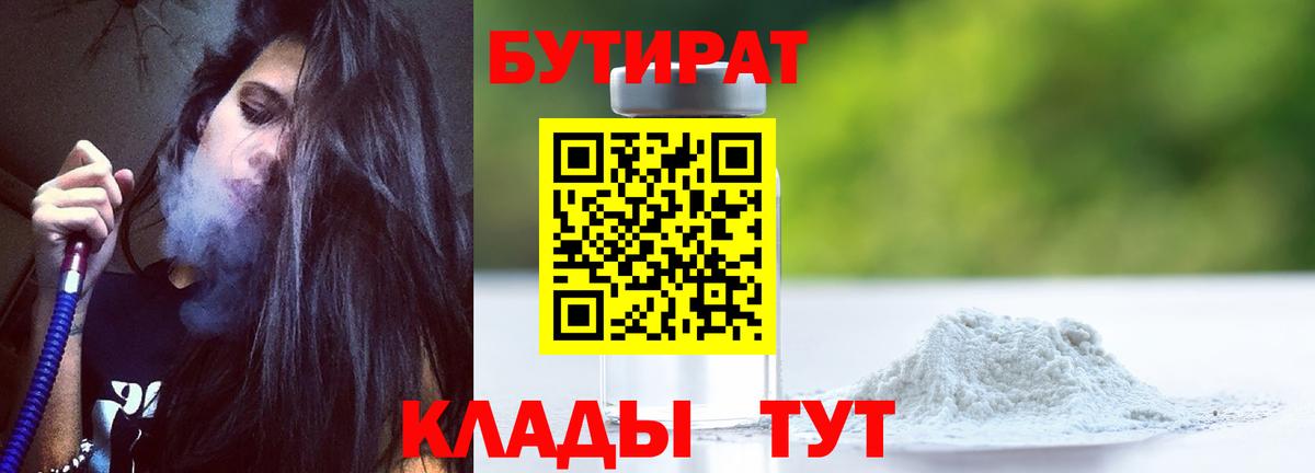 БУТИРАТ 99%  Вход с VPN  БУТИРАТ  Железноводск 