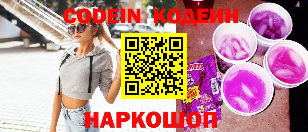 Кодеин напиток Lean (лин)  Вход с VPN  Железноводск 
